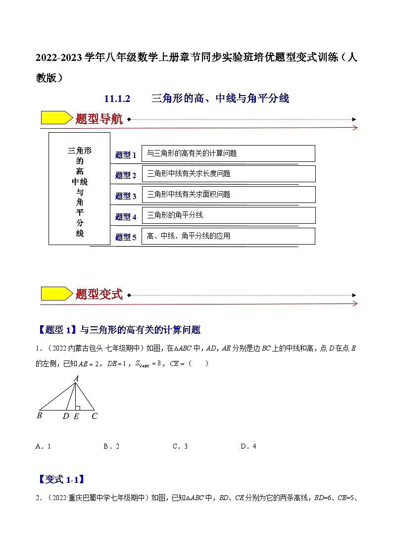 11.1.2 三角形的高、中线与角平分线（题型专攻）-2022-2023学年八年级数学上册章节同步实验班培优题型变式训练（人教版）01