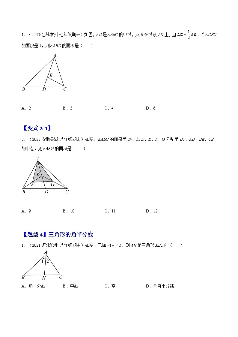 11.1.2 三角形的高、中线与角平分线（题型专攻）-2022-2023学年八年级数学上册章节同步实验班培优题型变式训练（人教版）03