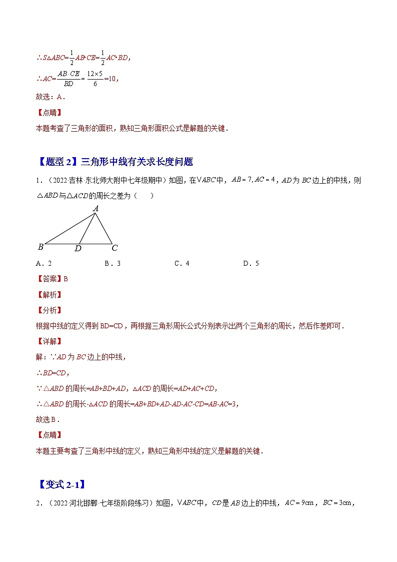 11.1.2 三角形的高、中线与角平分线（题型专攻）-2022-2023学年八年级数学上册章节同步实验班培优题型变式训练（人教版）03