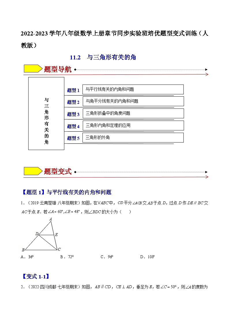 11.2 与三角形有关的角（题型专攻）-2022-2023学年八年级数学上册章节同步实验班培优题型变式训练（人教版）01