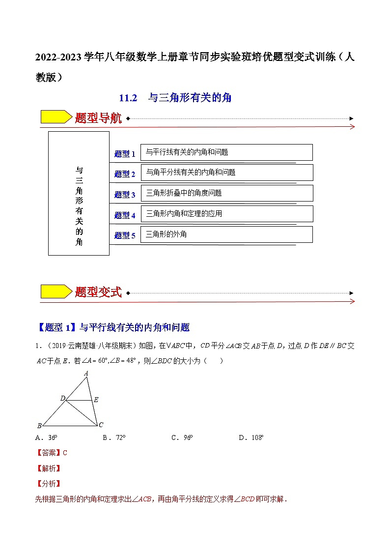 11.2 与三角形有关的角（题型专攻）-2022-2023学年八年级数学上册章节同步实验班培优题型变式训练（人教版）01