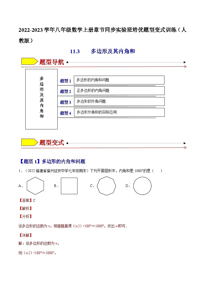 11.3 多边形及其内角和（题型专攻）-2022-2023学年八年级数学上册章节同步实验班培优题型变式训练（人教版）01