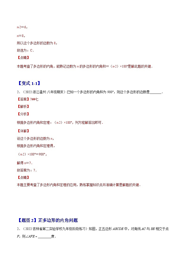 11.3 多边形及其内角和（题型专攻）-2022-2023学年八年级数学上册章节同步实验班培优题型变式训练（人教版）02