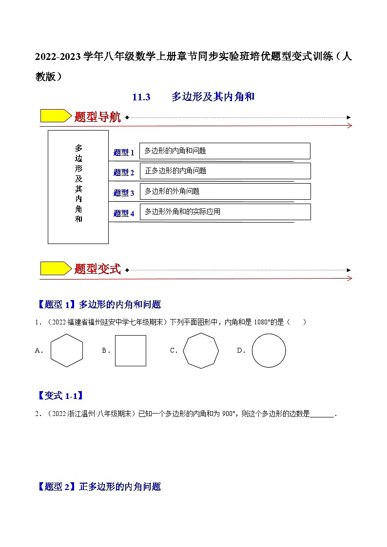 11.3 多边形及其内角和（题型专攻）-2022-2023学年八年级数学上册章节同步实验班培优题型变式训练（人教版）01