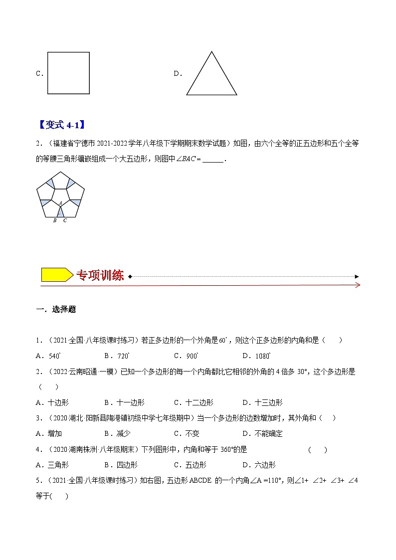 11.3 多边形及其内角和（题型专攻）-2022-2023学年八年级数学上册章节同步实验班培优题型变式训练（人教版）03