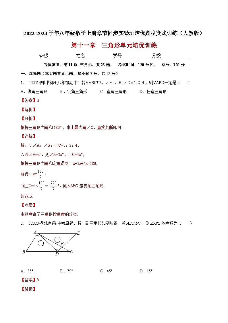 第十一章 三角形单元培优训练（题型专攻）-2022-2023学年八年级数学上册章节同步实验班培优题型变式训练（人教版）01