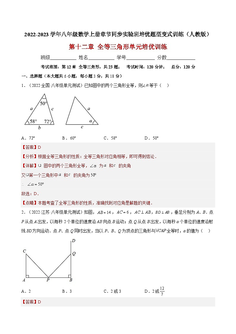 第十二章 全等三角形单元培优训练（题型专攻）-2022-2023学年八年级数学上册章节同步实验班培优题型变式训练（人教版）01