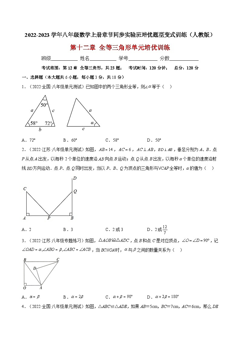 第十二章 全等三角形单元培优训练（题型专攻）-2022-2023学年八年级数学上册章节同步实验班培优题型变式训练（人教版）01