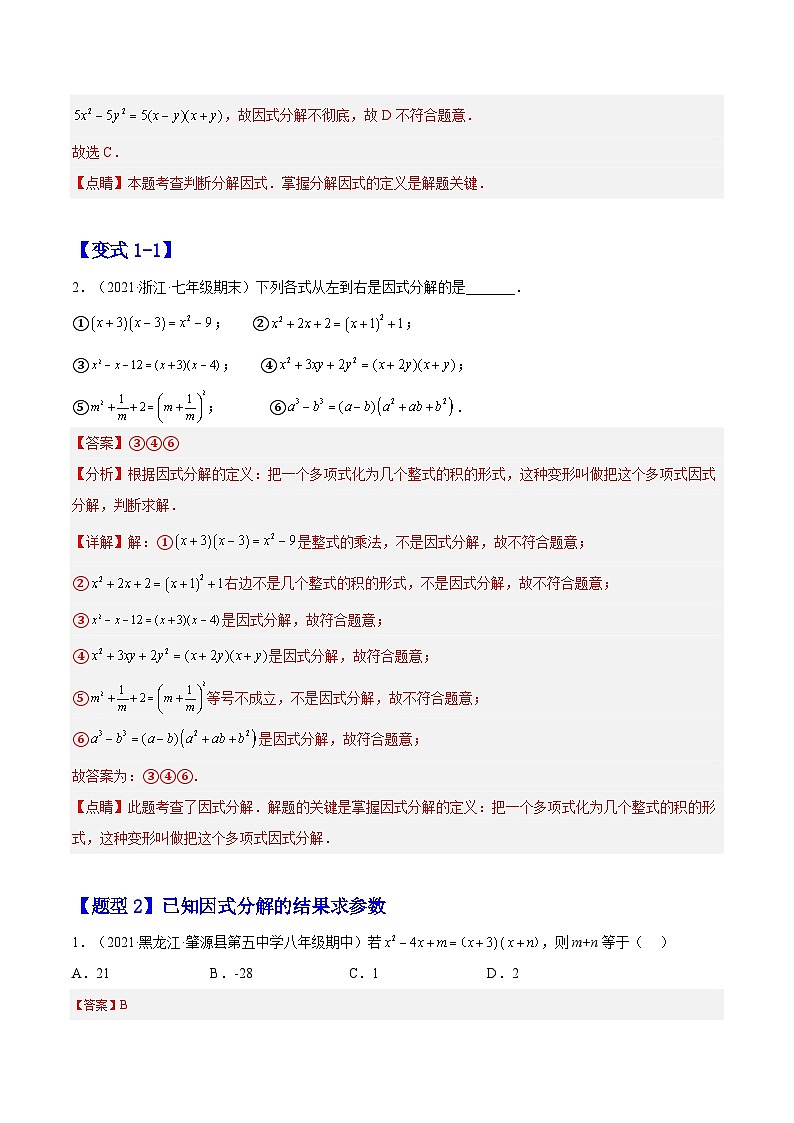 14.3.1 提公因式法（题型专攻）-2022-2023学年八年级数学上册章节同步实验班培优题型变式训练（人教版）02