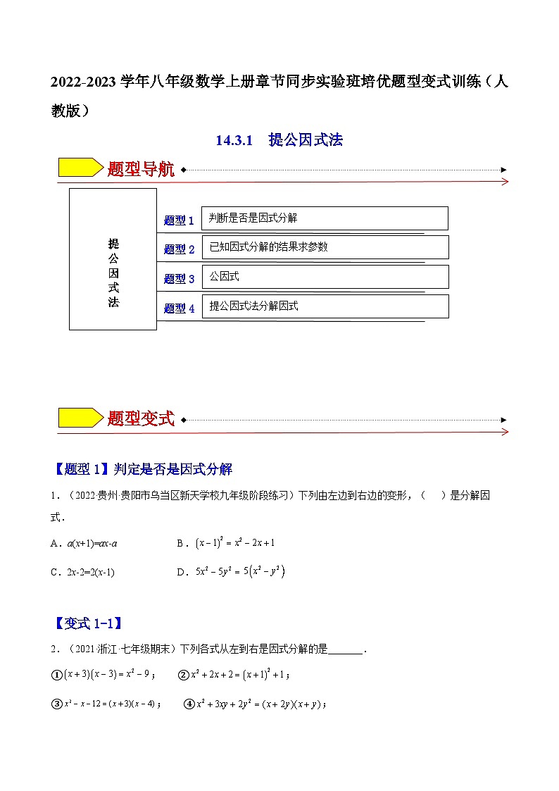 14.3.1 提公因式法（题型专攻）-2022-2023学年八年级数学上册章节同步实验班培优题型变式训练（人教版）01