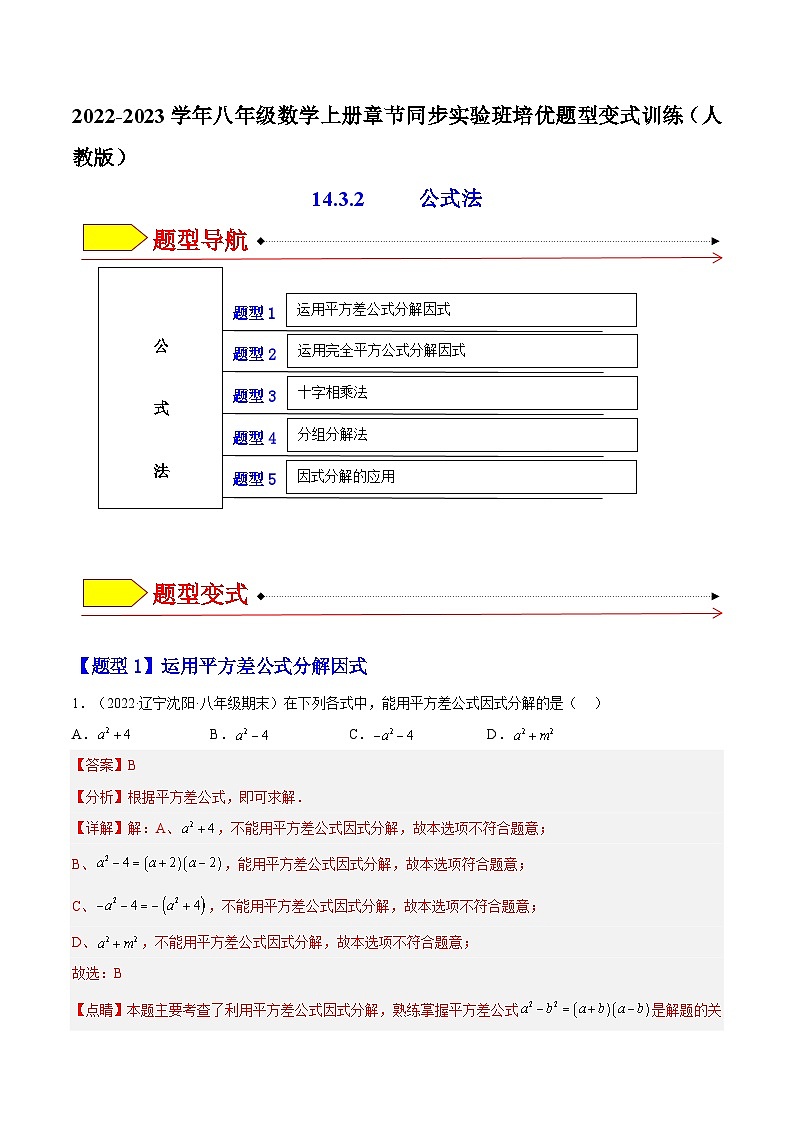 14.3.2 公式法（题型专攻）-2022-2023学年八年级数学上册章节同步实验班培优题型变式训练（人教版）01