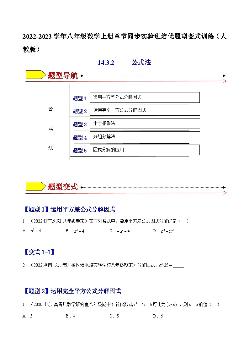 14.3.2 公式法（题型专攻）-2022-2023学年八年级数学上册章节同步实验班培优题型变式训练（人教版）01