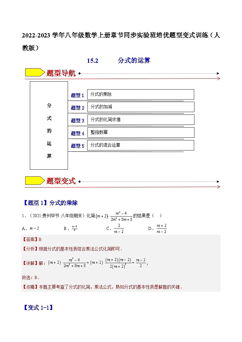 15.2 分式的运算（题型专攻）-2022-2023学年八年级数学上册章节同步实验班培优题型变式训练（人教版）01