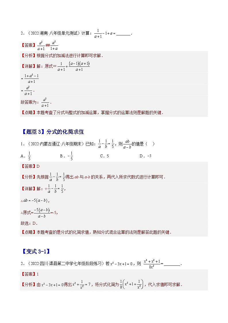 15.2 分式的运算（题型专攻）-2022-2023学年八年级数学上册章节同步实验班培优题型变式训练（人教版）03
