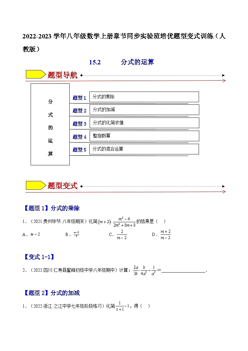 15.2 分式的运算（题型专攻）-2022-2023学年八年级数学上册章节同步实验班培优题型变式训练（人教版）01