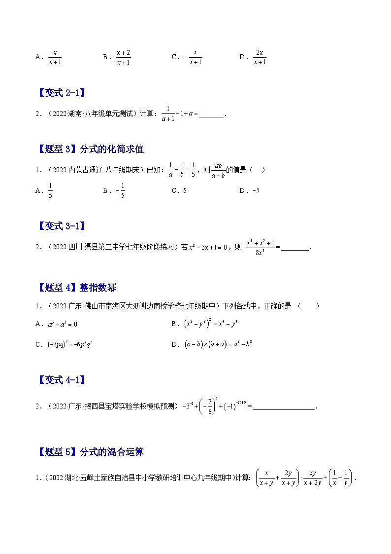 15.2 分式的运算（题型专攻）-2022-2023学年八年级数学上册章节同步实验班培优题型变式训练（人教版）02