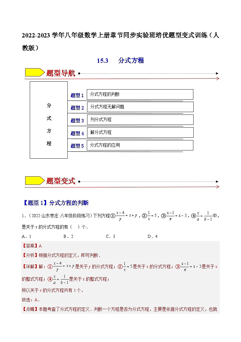 15.3 分式方程（题型专攻）-2022-2023学年八年级数学上册章节同步实验班培优题型变式训练（人教版）01