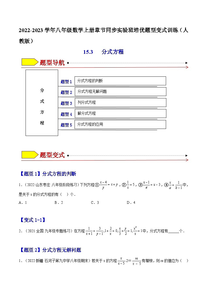15.3 分式方程（题型专攻）-2022-2023学年八年级数学上册章节同步实验班培优题型变式训练（人教版）01