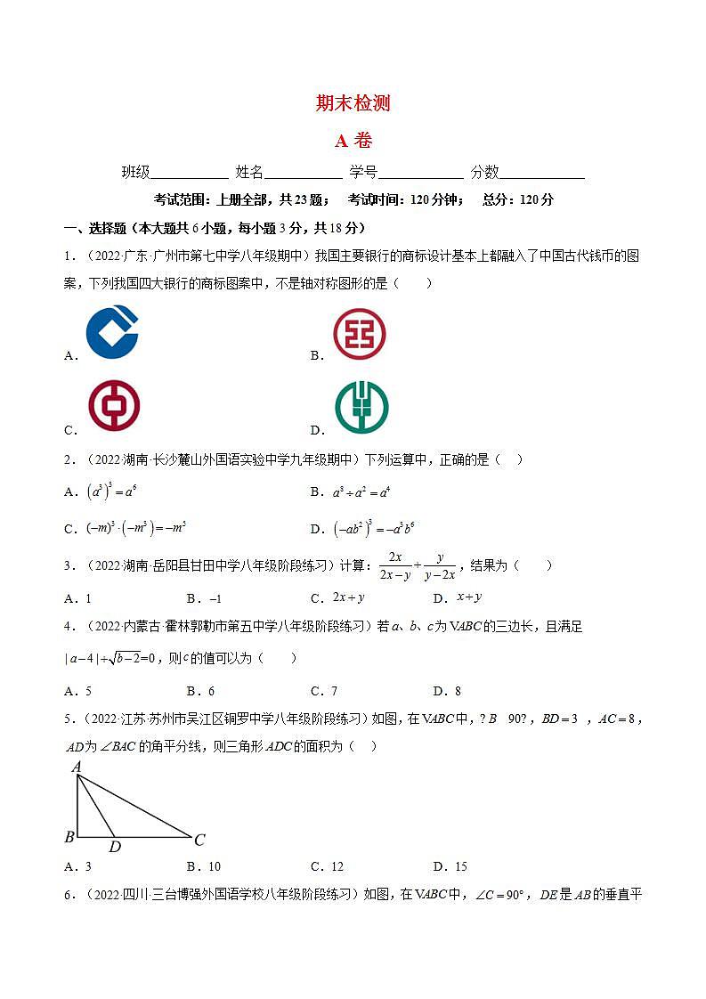 期末综合检测卷A卷（人教八年级上册）-2022-2023学年八年级数学上册章节同步实验班培优题型变式训练（人教版）01