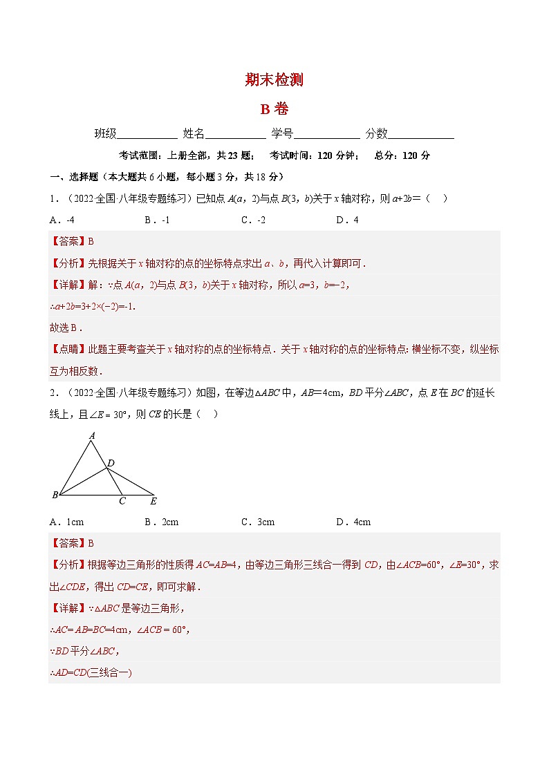 期末综合检测卷B卷（人教八年级上册）-2022-2023学年八年级数学上册章节同步实验班培优题型变式训练（人教版）01