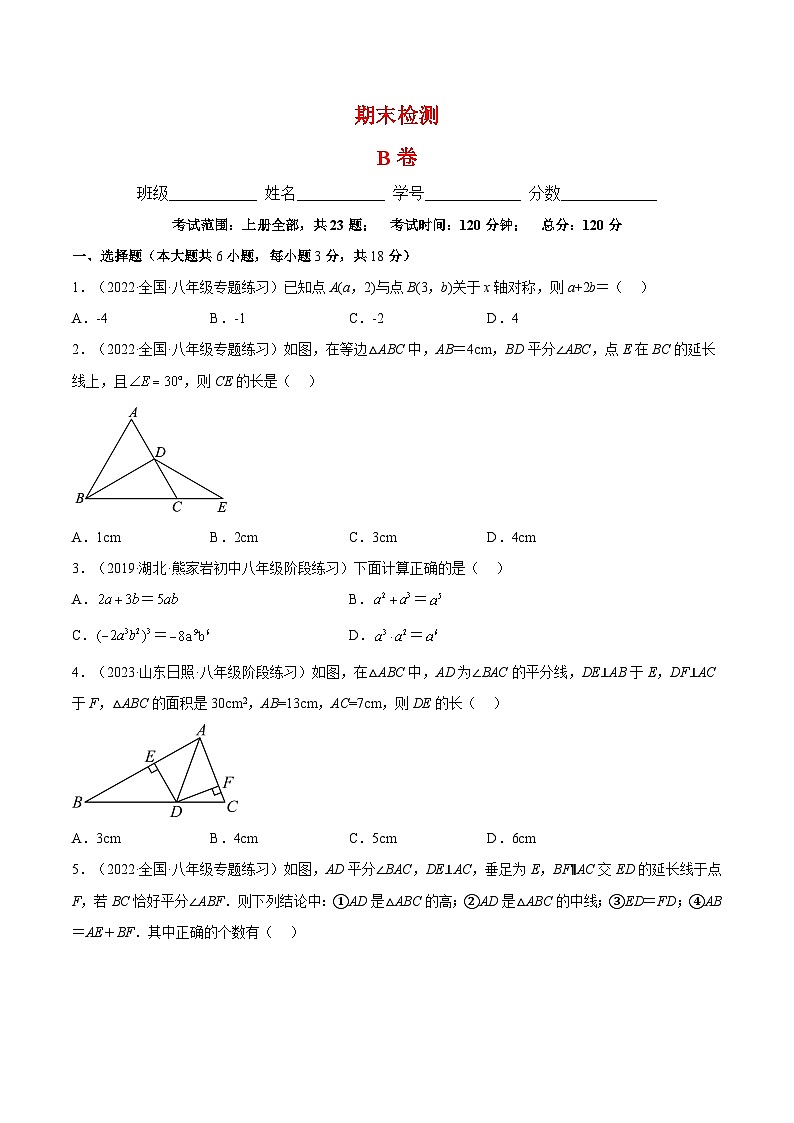 期末综合检测卷B卷（人教八年级上册）-2022-2023学年八年级数学上册章节同步实验班培优题型变式训练（人教版）01