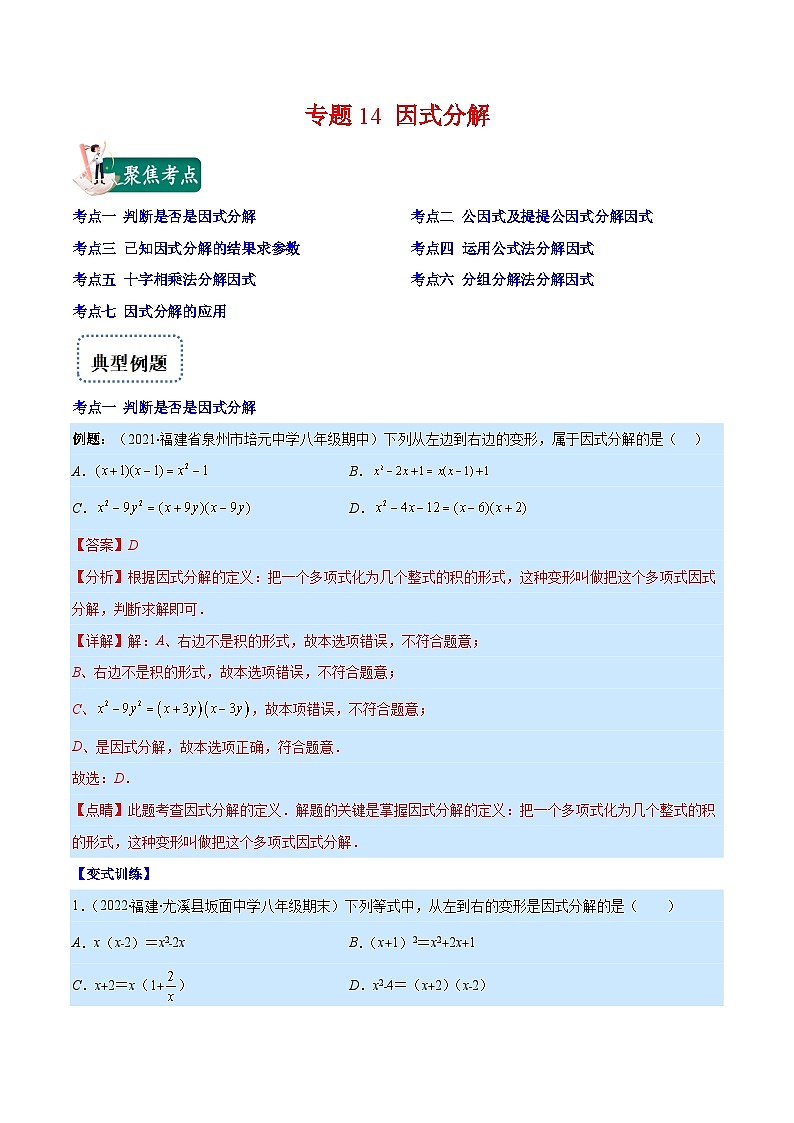 专题14 因式分解（重点突围）-【学霸满分】2022-2023学年八年级数学上册重难点专题提优训练（人教版）01