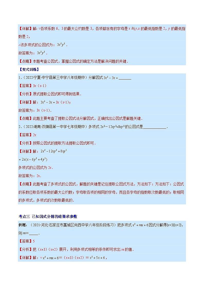 专题14 因式分解（重点突围）-【学霸满分】2022-2023学年八年级数学上册重难点专题提优训练（人教版）03