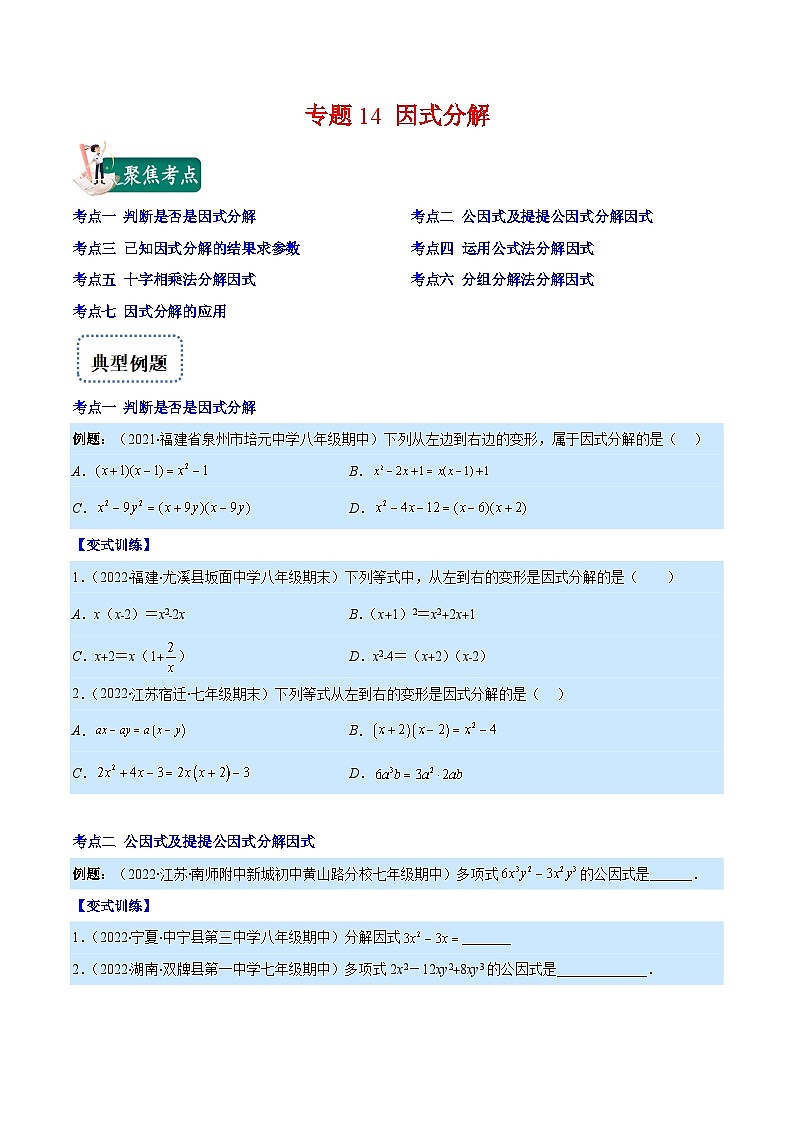 专题14 因式分解（重点突围）-【学霸满分】2022-2023学年八年级数学上册重难点专题提优训练（人教版）01