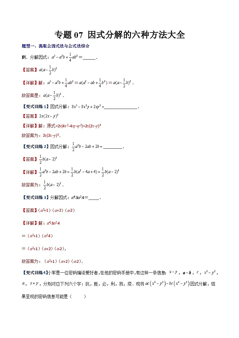 八年级数学上册专题07 因式分解的六种方法大全（解析版）-【压轴必考】2022-2023学年八年级数学上册压轴题攻略（人教版）  第1页