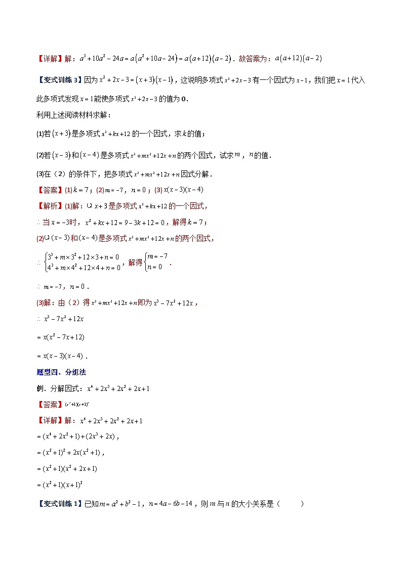 八年级数学上册专题07 因式分解的六种方法大全（解析版）-【压轴必考】2022-2023学年八年级数学上册压轴题攻略（人教版）  第3页