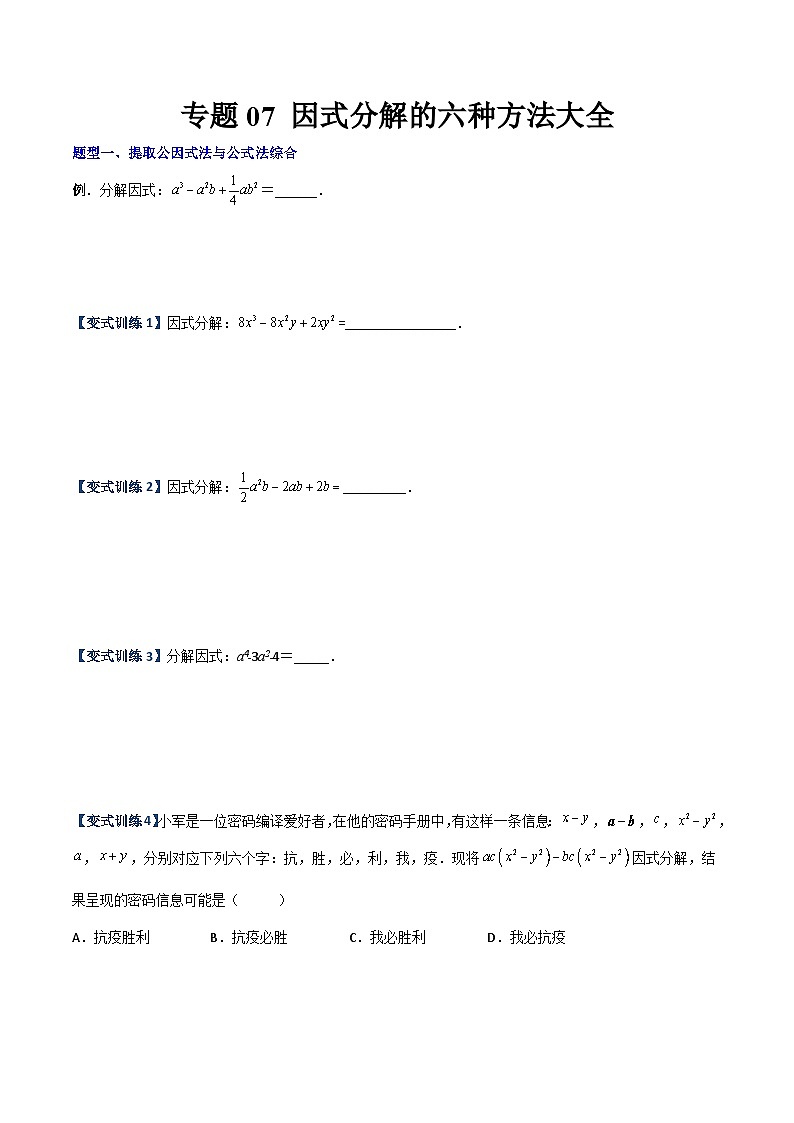 八年级数学上册专题07 因式分解的六种方法大全（原卷版）-【压轴必考】2022-2023学年八年级数学上册压轴题攻略（人教版）  第1页