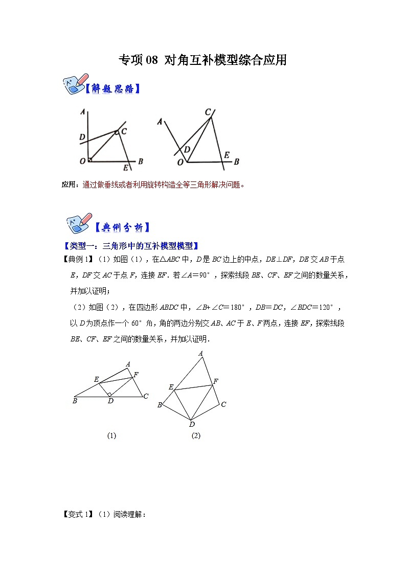 专项08 对角互补模型综合应用-2022-2023学年八年级数学上册高分突破必练专题（人教版）01