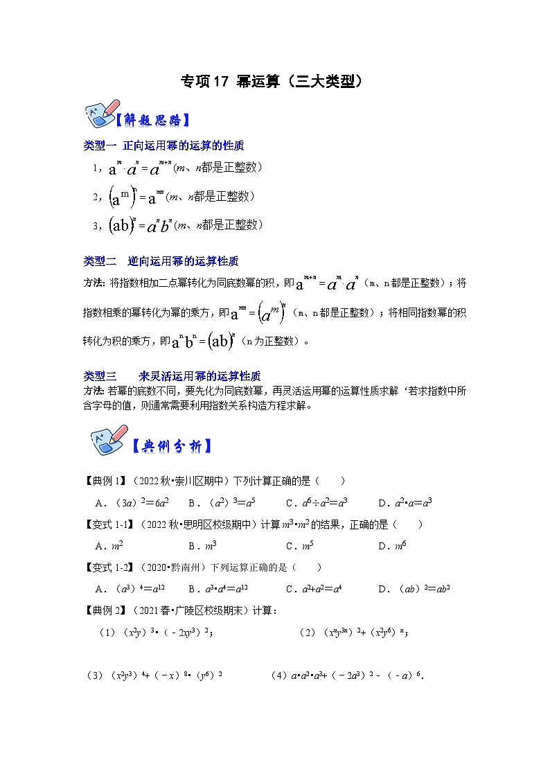 专项17 幂运算（三大类型）-2022-2023学年八年级数学上册高分突破必练专题（人教版）01