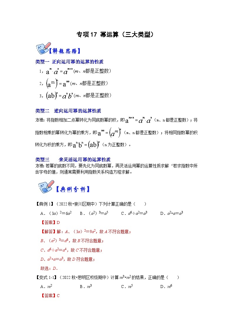 专项17 幂运算（三大类型）-2022-2023学年八年级数学上册高分突破必练专题（人教版）01