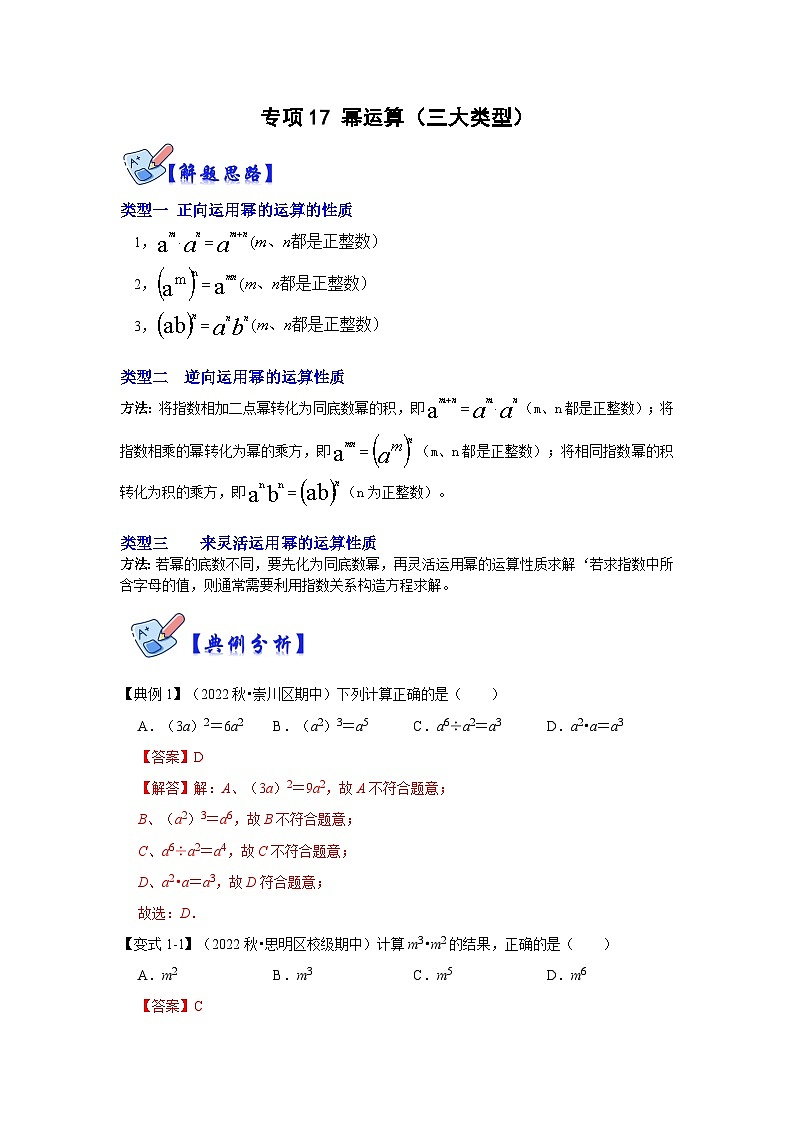专项17 幂运算（三大类型）-2022-2023学年八年级数学上册高分突破必练专题（人教版）01