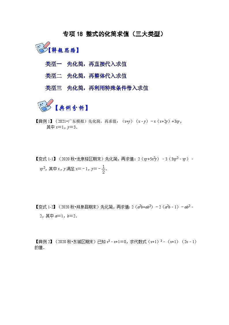专项18 整式的化简求值（三大类型）-2022-2023学年八年级数学上册高分突破必练专题（人教版）01
