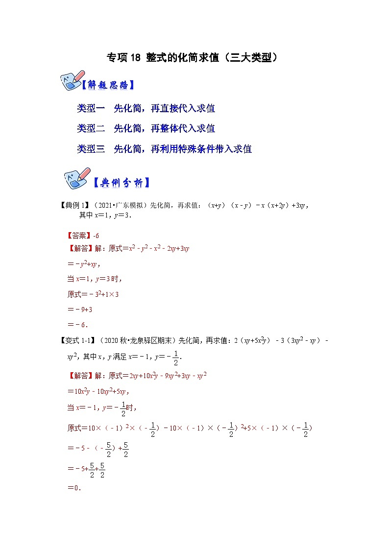 专项18 整式的化简求值（三大类型）-2022-2023学年八年级数学上册高分突破必练专题（人教版）01