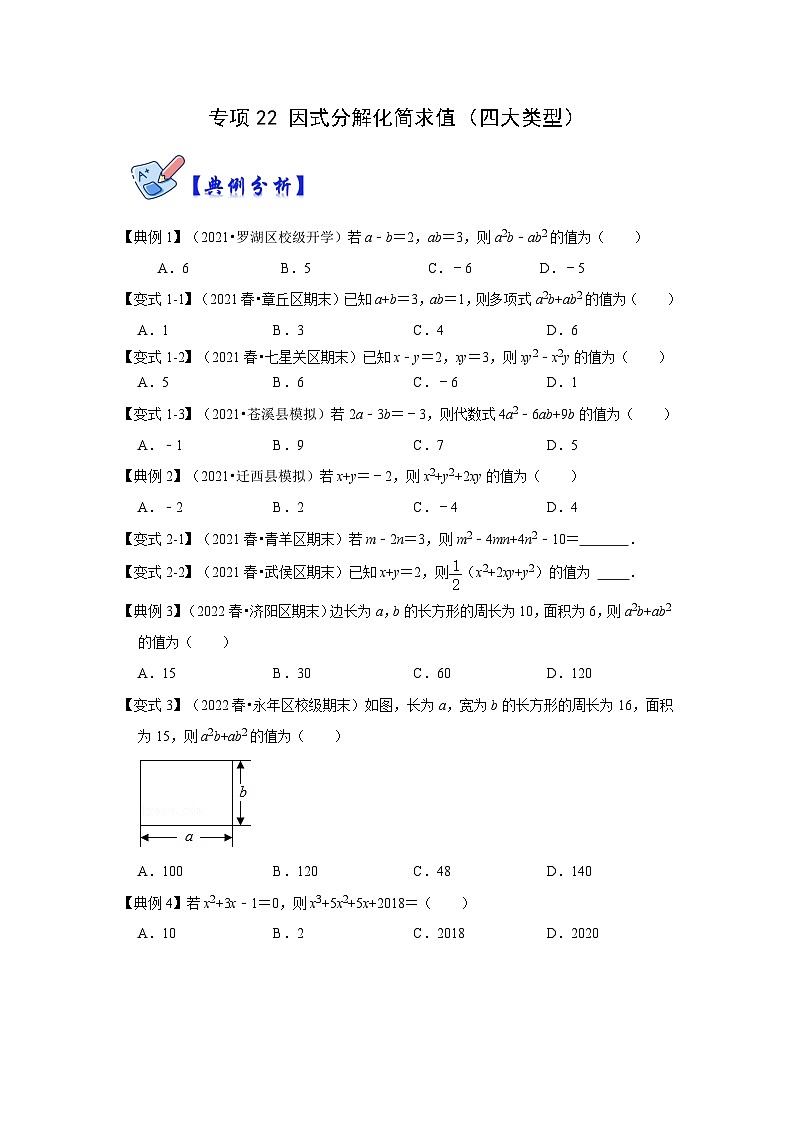 专项22 因式分解化简求值（四大类型）-2022-2023学年八年级数学上册高分突破必练专题（人教版）01