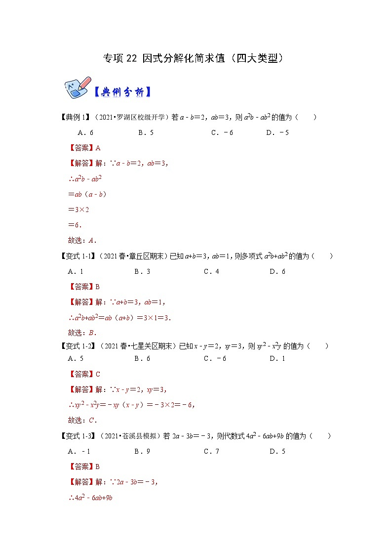 专项22 因式分解化简求值（四大类型）-2022-2023学年八年级数学上册高分突破必练专题（人教版）01