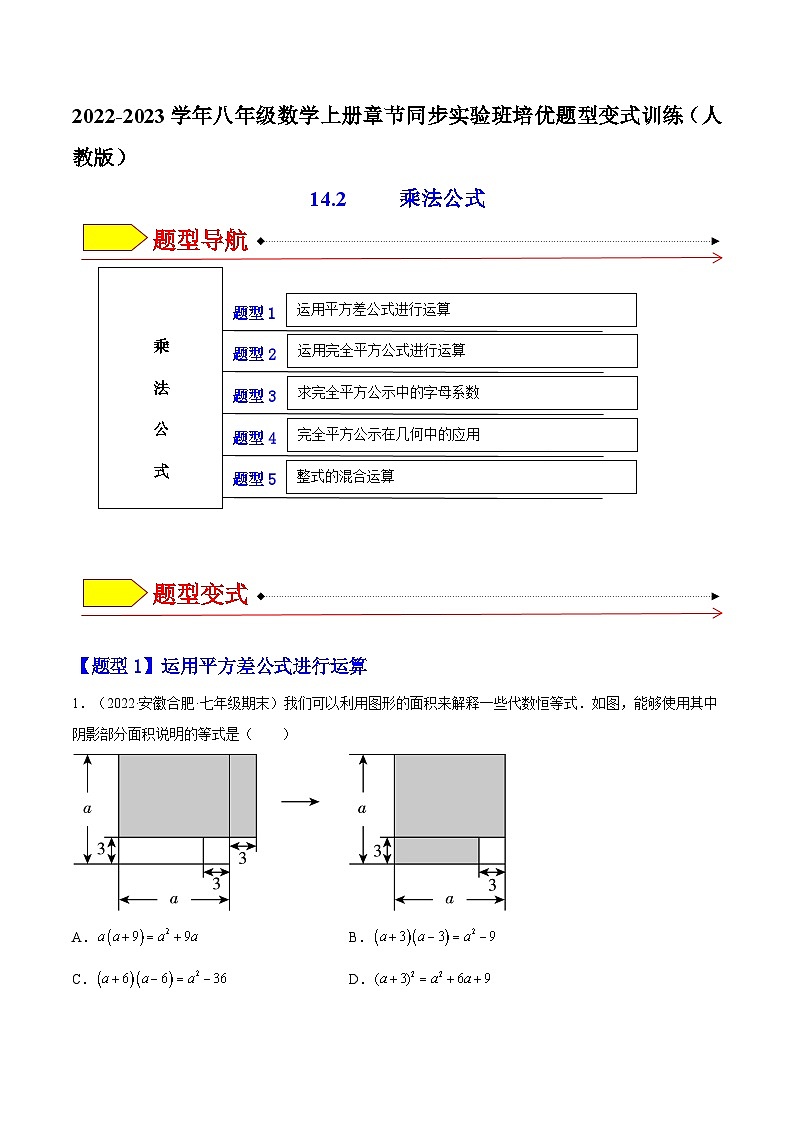 14.2 乘法公式（题型专攻）-2022-2023学年八年级数学上册章节同步实验班培优题型变式训练（人教版）01