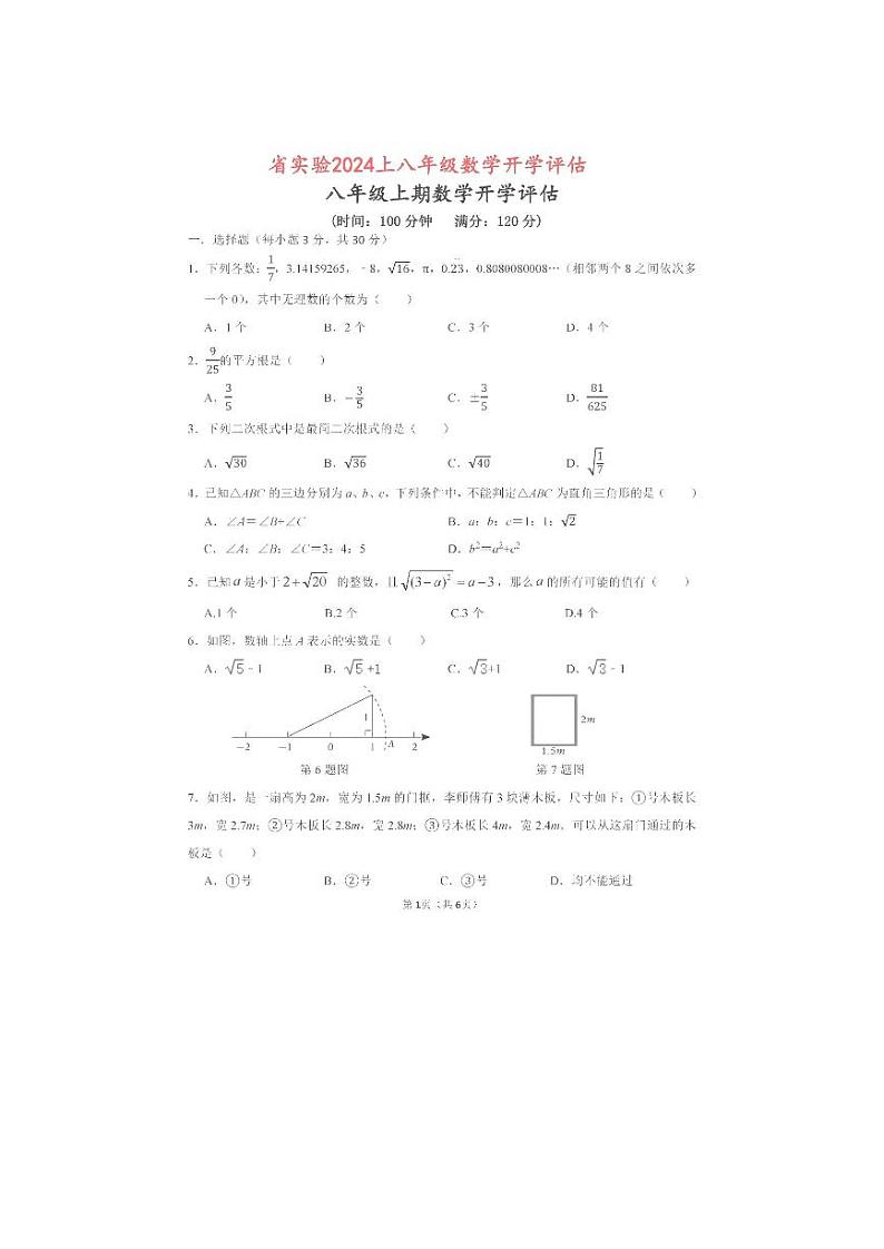 河南省实验中学2023－2024学年八年级上学期开学考试数学试卷第1页