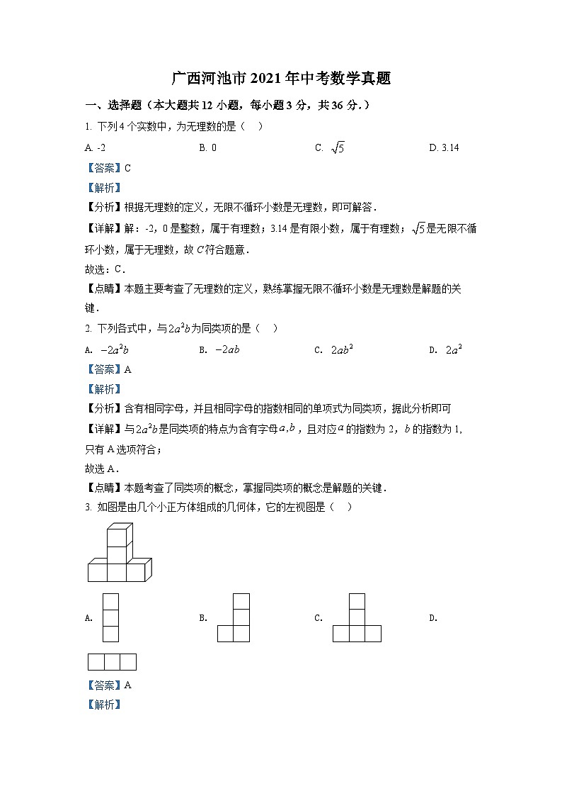 广西河池市2021年中考数学真题（含解析）01