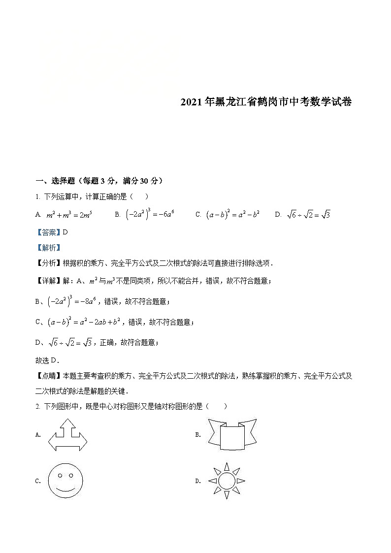 黑龙江省鹤岗市2021年中考数学真题（含解析）01