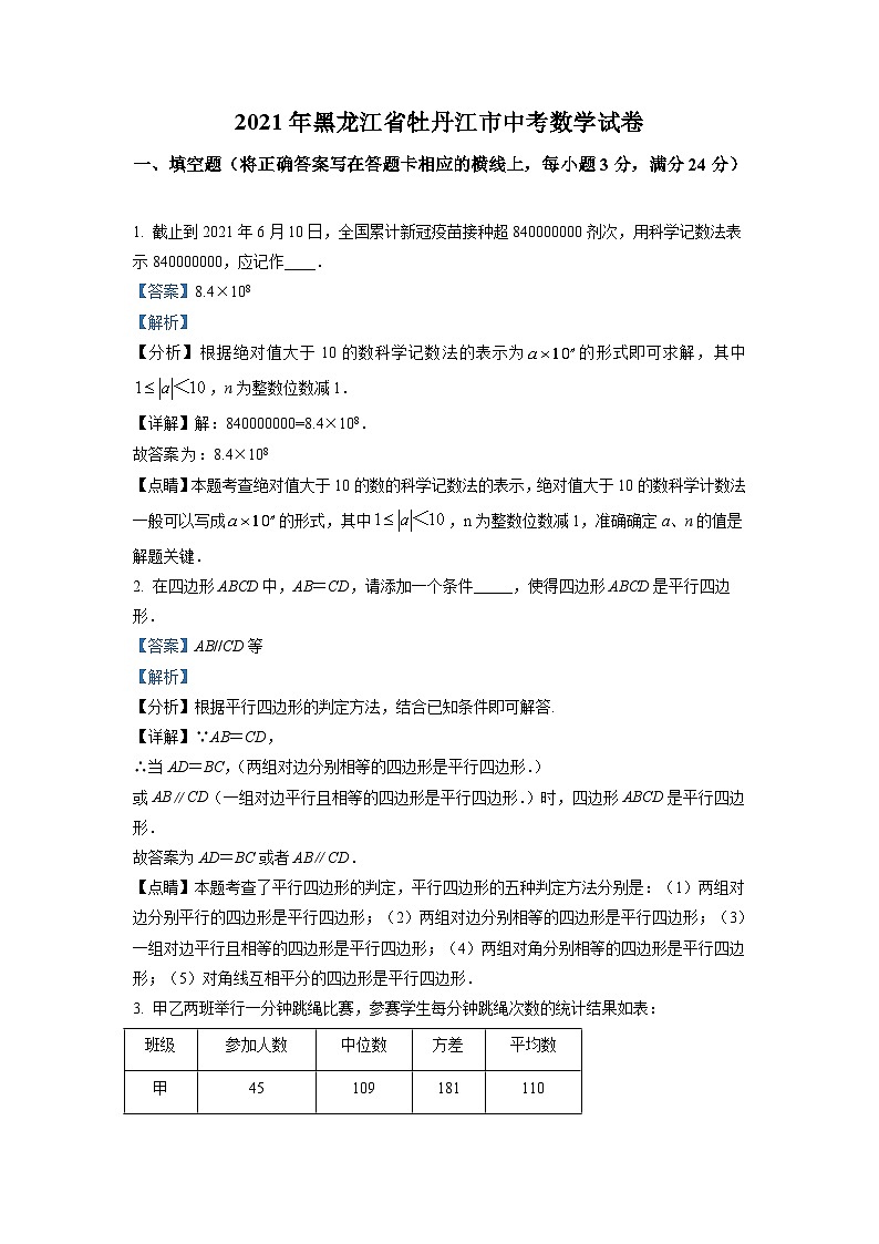 黑龙江省牡丹江市2021年中考数学真题试卷（含解析）01