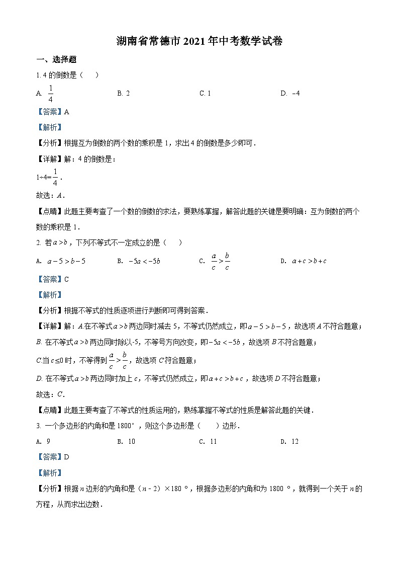 湖南省常德市2021年中考数学试卷（含解析）01