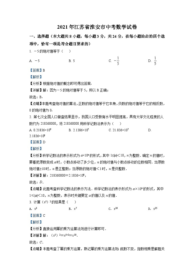 江苏省淮安市2021年中考数学真题（含解析）第1页