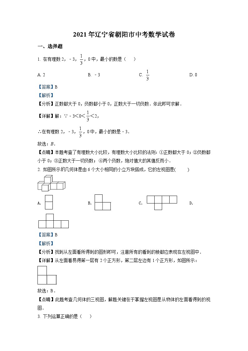 辽宁省朝阳市2021年中考数学真题试卷（含解析）01