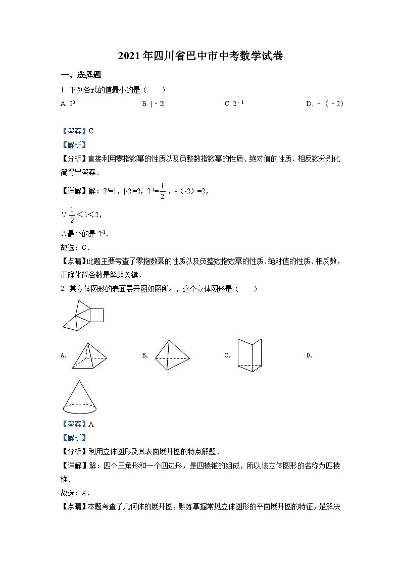 四川省巴中市2021年中考数学真题试卷（含解析）01