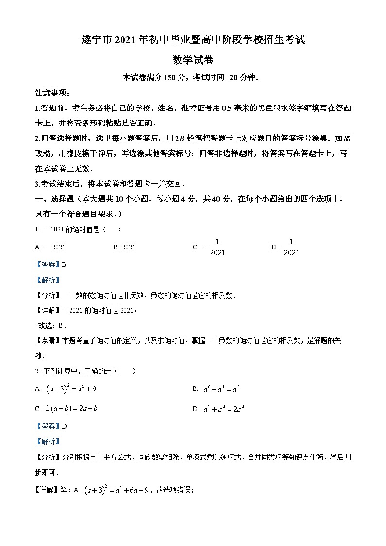 四川省遂宁市2021年中考数学真题（含解析）第1页