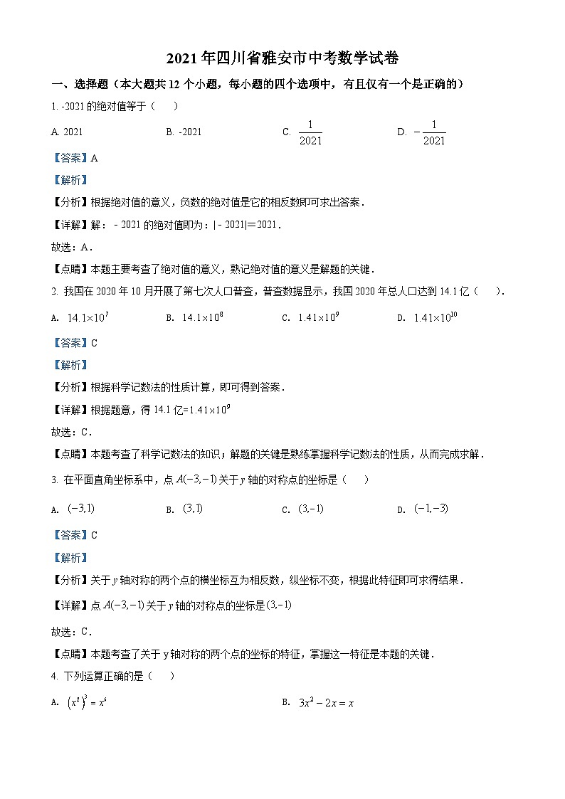 四川省雅安市2021年中考数学真题（含解析）01